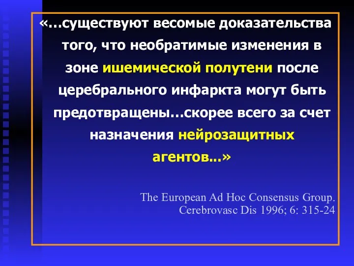 «…существуют весомые доказательства того, что необратимые изменения в зоне ишемической