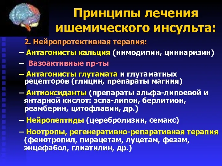 2. Нейропротективная терапия: Антагонисты кальция (нимодипин, циннаризин) Вазоактивные пр-ты Антагонисты