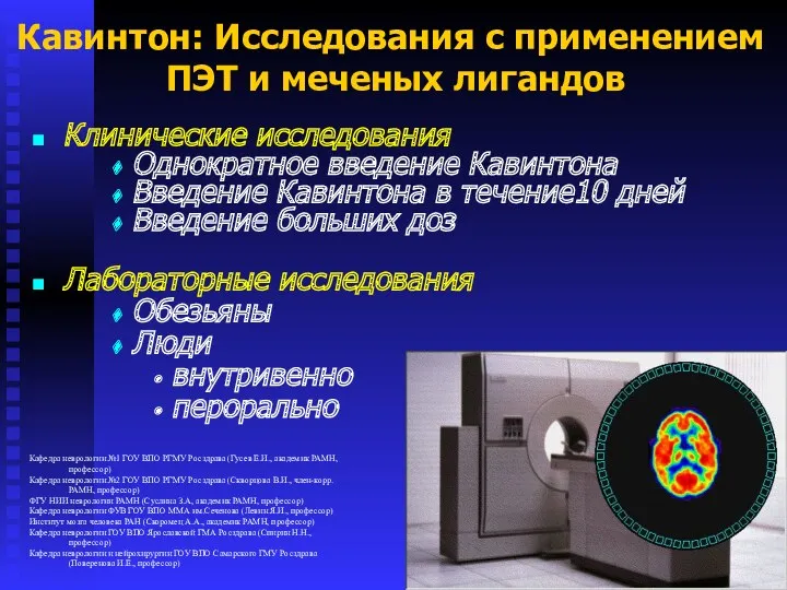 Клинические исследования Однократное введение Кавинтона Введение Кавинтона в течение10 дней