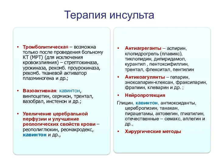 Терапия инсульта Тромболитическая – возможна только после проведения больному КТ