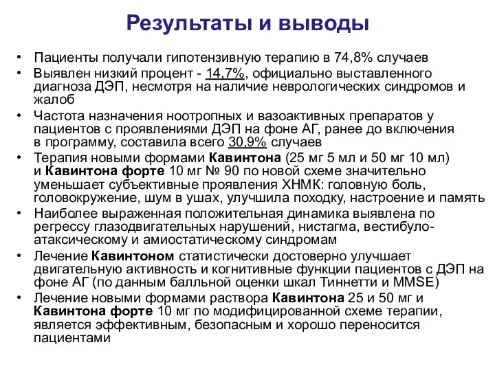 Результаты и выводы Пациенты получали гипотензивную терапию в 74,8% случаев