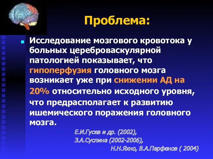 Проблема: Исследование мозгового кровотока у больных цереброваскулярной патологией показывает, что