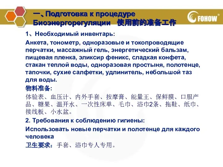 一、Подготовка к процедуре Биоэнергорегуляции 使用前的准备工作 1、Необходимый инвентарь: Анкета, тонометр, одноразовые