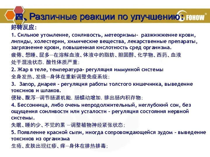 四、Различные реакции по улучшению： 好转反应： 1. Сильное утомление, сонливость, метеоризмы-