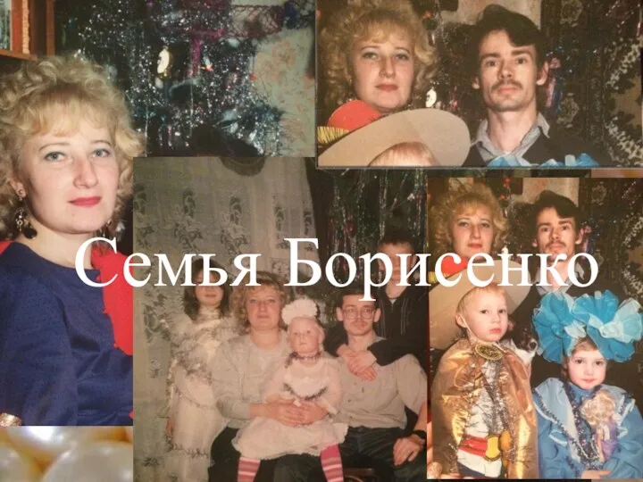 Семья Борисенко
