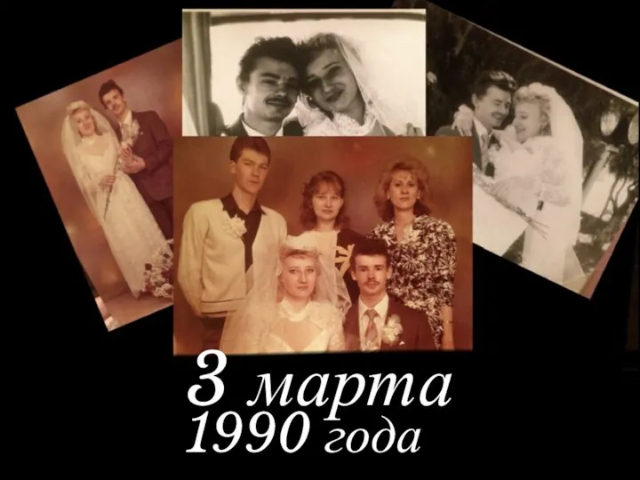 3 марта 1990 года