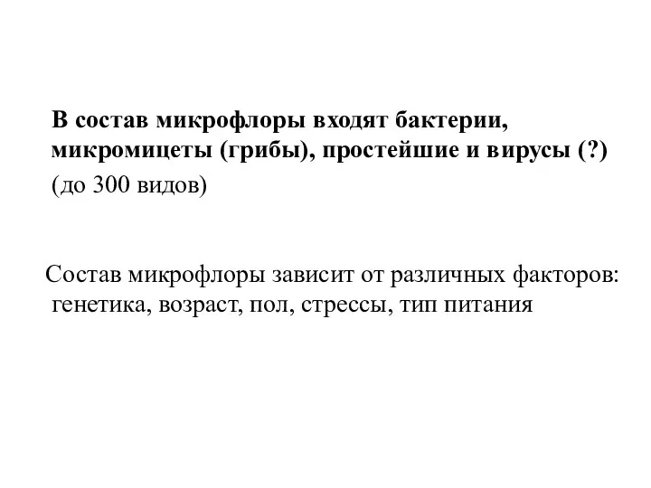 В состав микрофлоры входят бактерии, микромицеты (грибы), простейшие и вирусы