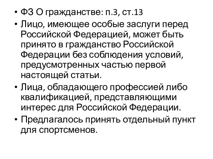 ФЗ О гражданстве: п.3, ст.13 Лицо, имеющее особые заслуги перед Российской Федерацией, может
