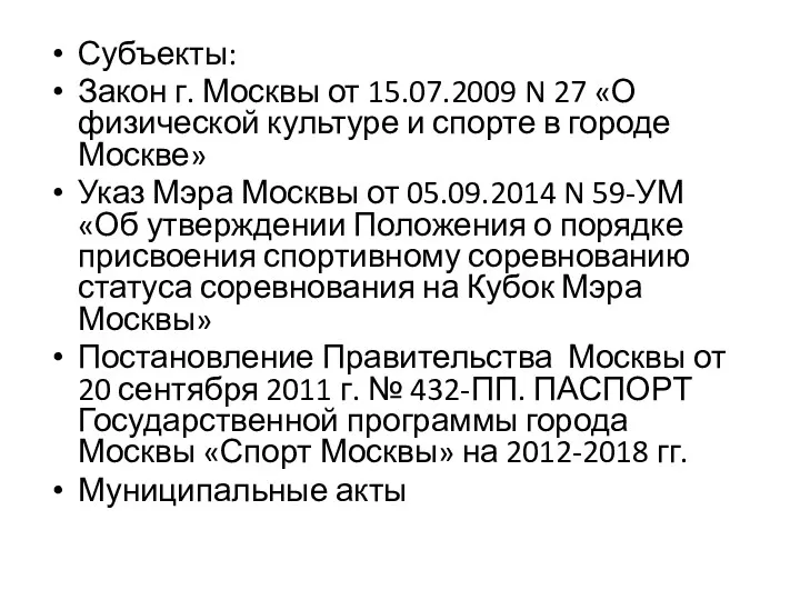 Субъекты: Закон г. Москвы от 15.07.2009 N 27 «О физической культуре и спорте