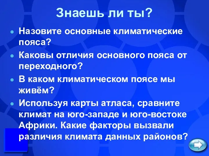 Знаешь ли ты? Назовите основные климатические пояса? Каковы отличия основного