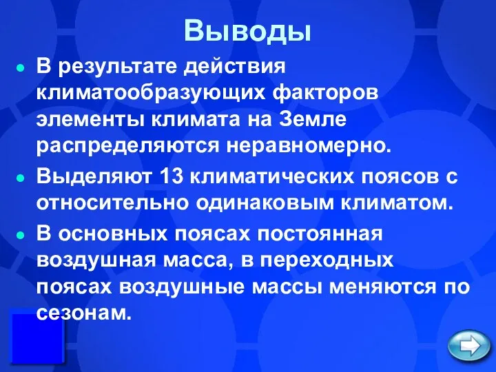 Выводы В результате действия климатообразующих факторов элементы климата на Земле