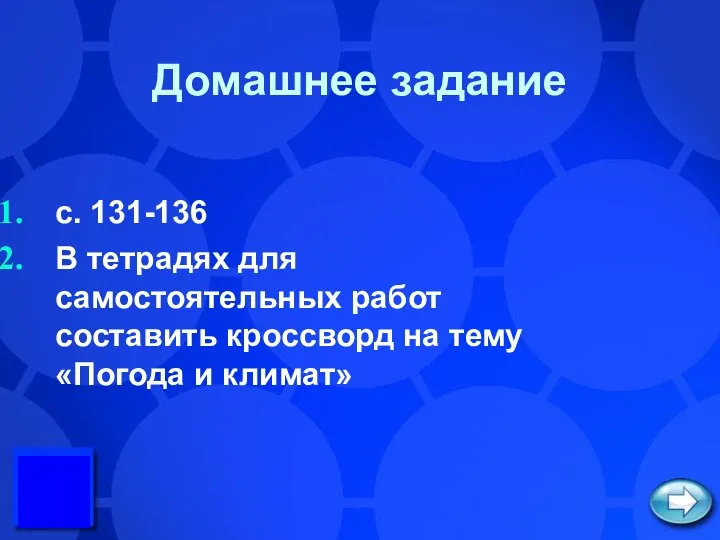 Домашнее задание с. 131-136 В тетрадях для самостоятельных работ составить кроссворд на тему «Погода и климат»