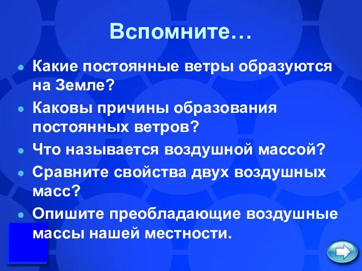 Вспомните… Какие постоянные ветры образуются на Земле? Каковы причины образования