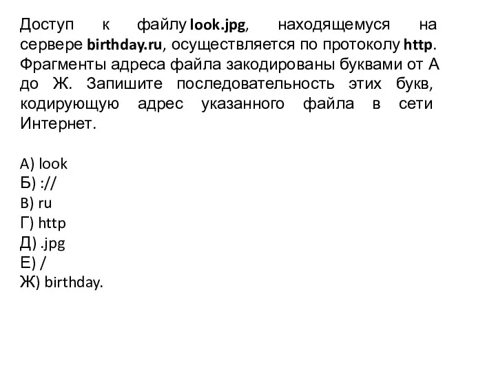 Доступ к файлу look.jpg, находящемуся на сервере birthday.ru, осуществляется по протоколу http. Фрагменты