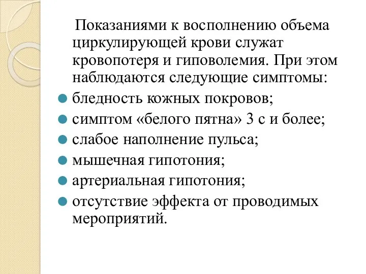 Показаниями к восполнению объема циркулирующей крови служат кровопотеря и гиповолемия.