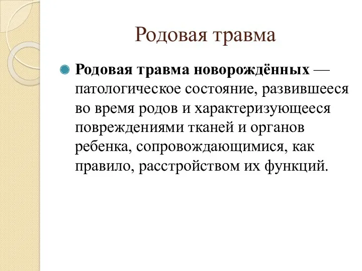 Родовая травма Родовая травма новорождённых — патологическое состояние, развившееся во