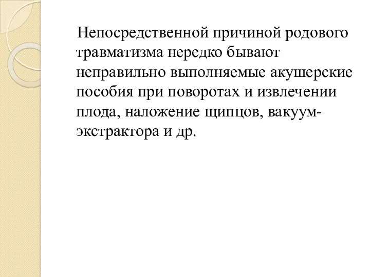 Непосредственной причиной родового травматизма нередко бывают неправильно выполняемые акушерские пособия