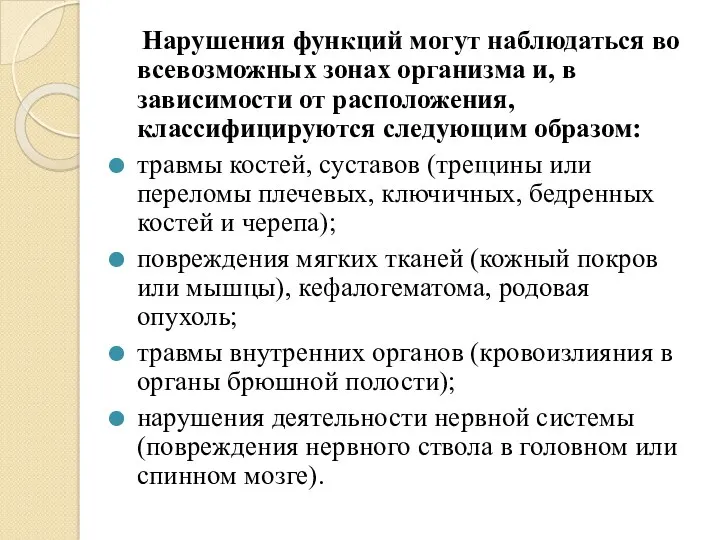 Нарушения функций могут наблюдаться во всевозможных зонах организма и, в