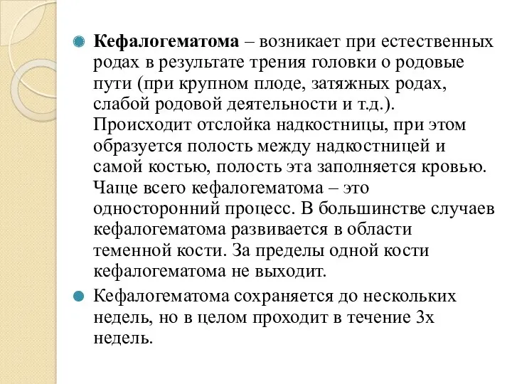 Кефалогематома – возникает при естественных родах в результате трения головки