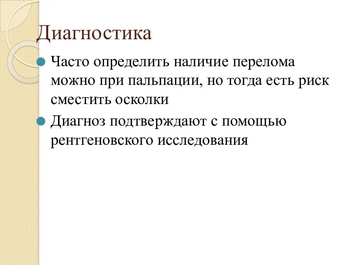 Диагностика Часто определить наличие перелома можно при пальпации, но тогда