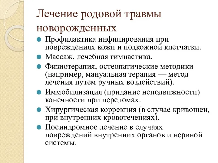 Лечение родовой травмы новорожденных Профилактика инфицирования при повреждениях кожи и