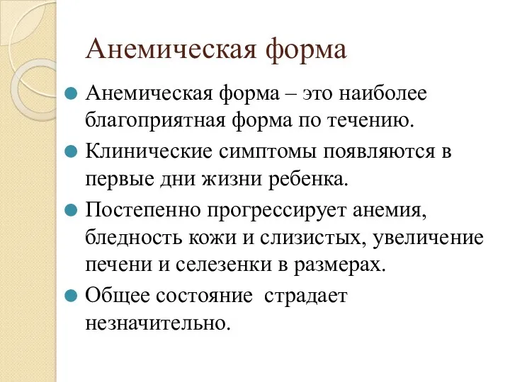 Анемическая форма Анемическая форма – это наиболее благоприятная форма по