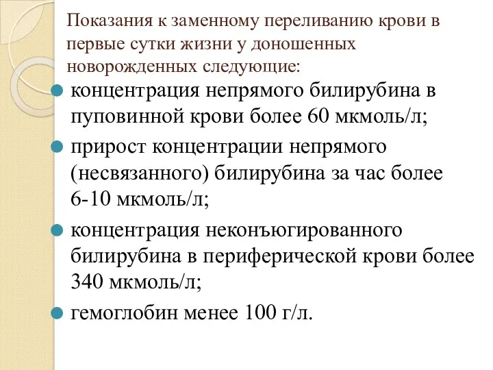 Показания к заменному переливанию крови в первые сутки жизни у