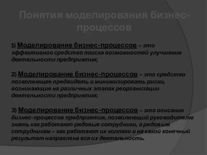 1) Моделирование бизнес-процессов – это эффективное средство поиска возможностей улучшения