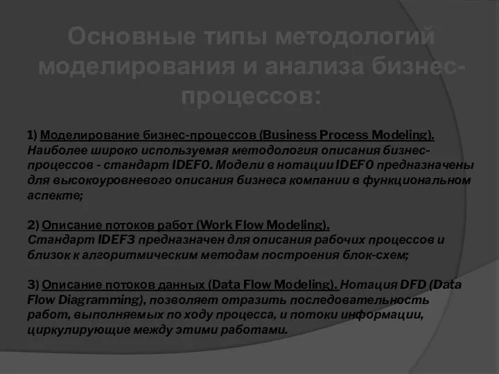 Основные типы методологий моделирования и анализа бизнес-процессов: 1) Моделирование бизнес-процессов