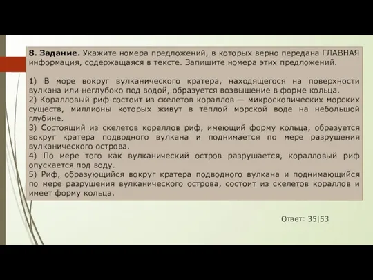 8. Задание. Укажите номера предложений, в которых верно передана ГЛАВНАЯ