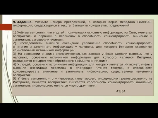 9. Задание. Укажите номера предложений, в которых верно передана ГЛАВНАЯ