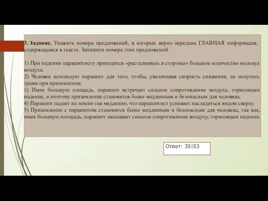 3. Задание. Укажите номера предложений, в которых верно передана ГЛАВНАЯ