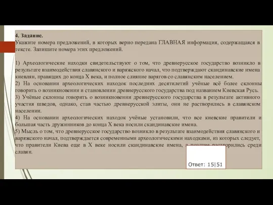 4. Задание. Укажите номера предложений, в которых верно передана ГЛАВНАЯ