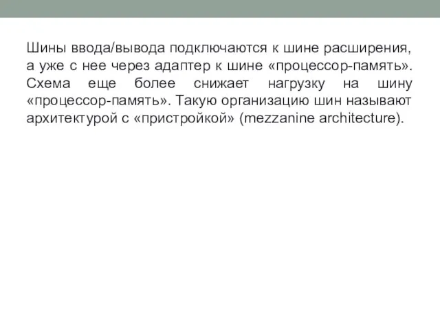 Шины ввода/вывода подключаются к шине расширения, а уже с нее