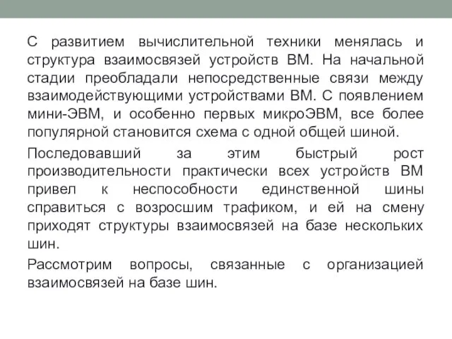 С развитием вычислительной техники менялась и структура взаимосвязей устройств ВМ.