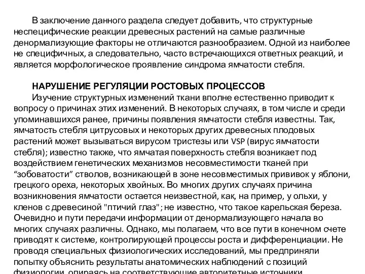 В заключение данного раздела следует добавить, что структурные неспецифические реакции