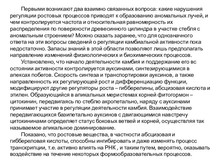 Первыми возникают два взаимно связанных вопроса: какие нарушения регуляции ростовых