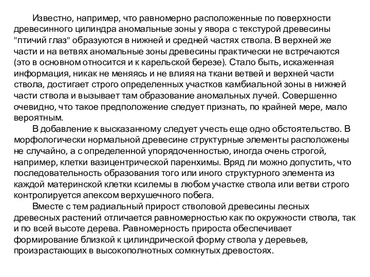 Известно, например, что равномерно расположенные по поверхности древесинного цилиндра аномальные