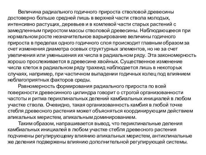 Величина радиального годичного прироста стволовой древесины достоверно больше средней лишь