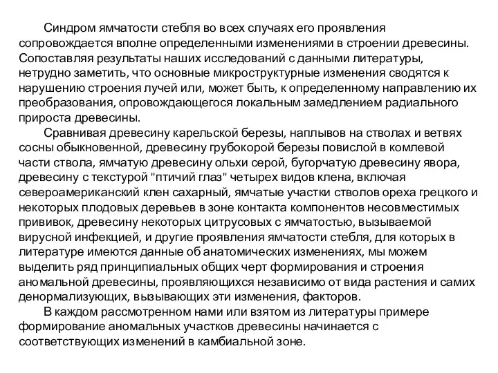 Синдром ямчатости стебля во всех случаях его проявления сопровождается вполне