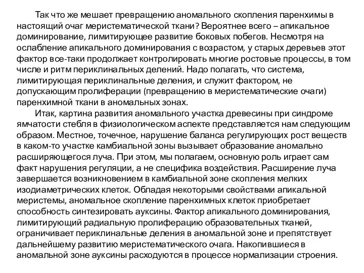 Так что же мешает превращению аномального скопления паренхимы в настоящий