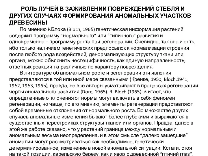 РОЛЬ ЛУЧЕЙ В ЗАЖИВЛЕНИИ ПОВРЕЖДЕНИЙ СТЕБЛЯ И ДРУГИХ СЛУЧАЯХ ФОРМИРОВАНИЯ