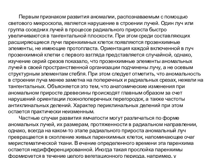 Первым признаком развития аномалии, распознаваемым с помощью светового микроскопа, является