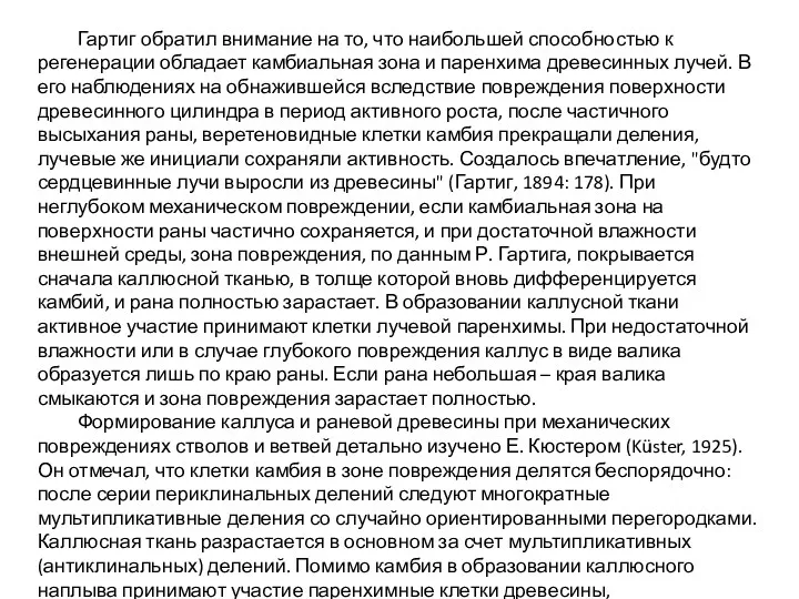 Гартиг обратил внимание на то, что наибольшей способностью к регенерации