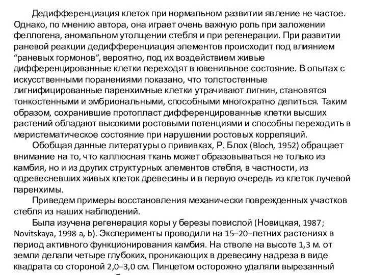 Дедифференциация клеток при нормальном развитии явление не частое. Однако, по