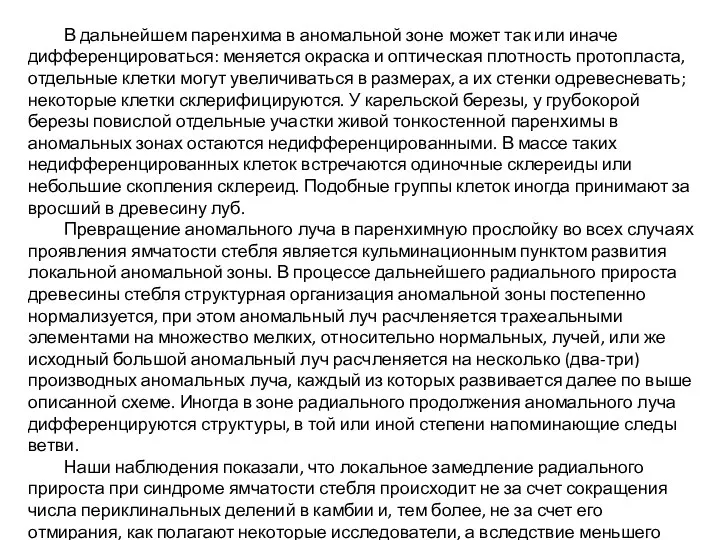 В дальнейшем паренхима в аномальной зоне может так или иначе