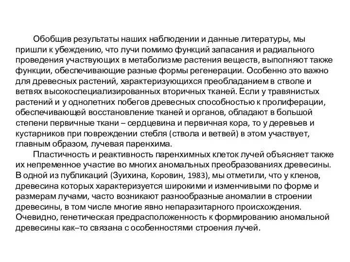 Обобщив результаты наших наблюдении и данные литературы, мы пришли к