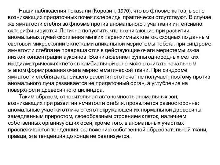 Наши наблюдения показали (Коровин, 1970), что во флоэме капов, в