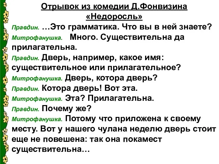 Отрывок из комедии Д.Фонвизина «Недоросль» Правдин. …Это грамматика. Что вы