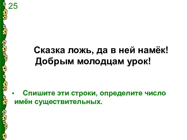 Сказка ложь, да в ней намёк! Добрым молодцам урок! Спишите